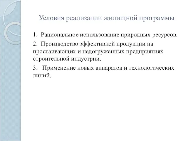 Условия реализации жилищной программы 1. Рациональное использование природных ресурсов. 2.