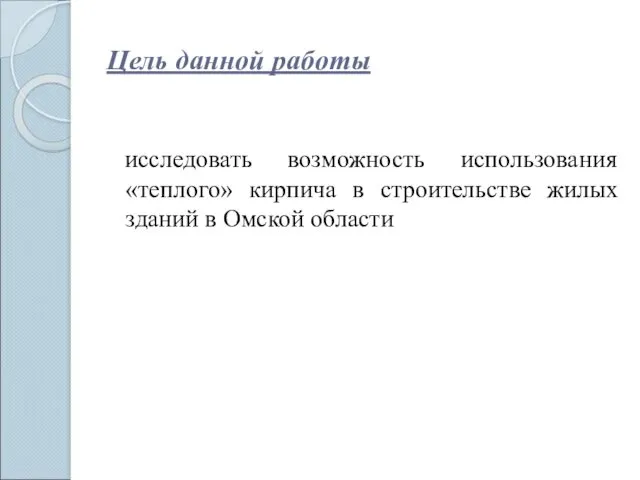 Цель данной работы исследовать возможность использования «теплого» кирпича в строительстве жилых зданий в Омской области