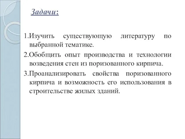 Задачи: 1.Изучить существующую литературу по выбранной тематике. 2.Обобщить опыт производства