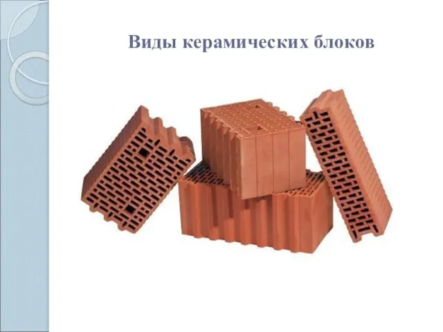 Виды керамических блоков