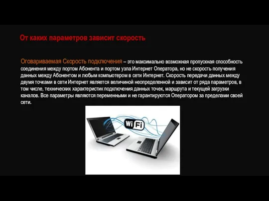 От каких параметров зависит скорость Оговариваемая Скорость подключения – это