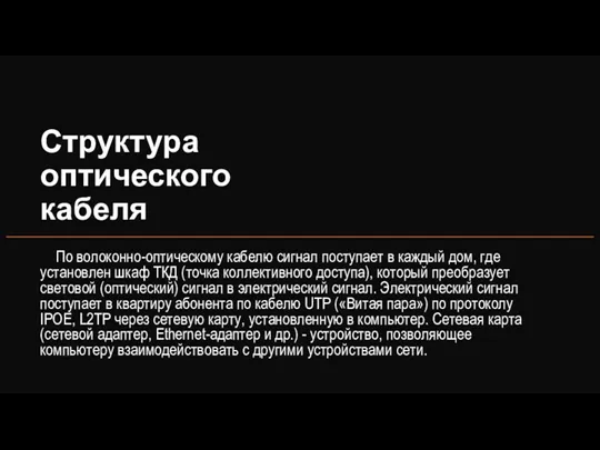 Структура оптического кабеля По волоконно-оптическому кабелю сигнал поступает в каждый