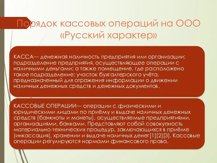 Порядок кассовых операций на ООО «Русский характер»