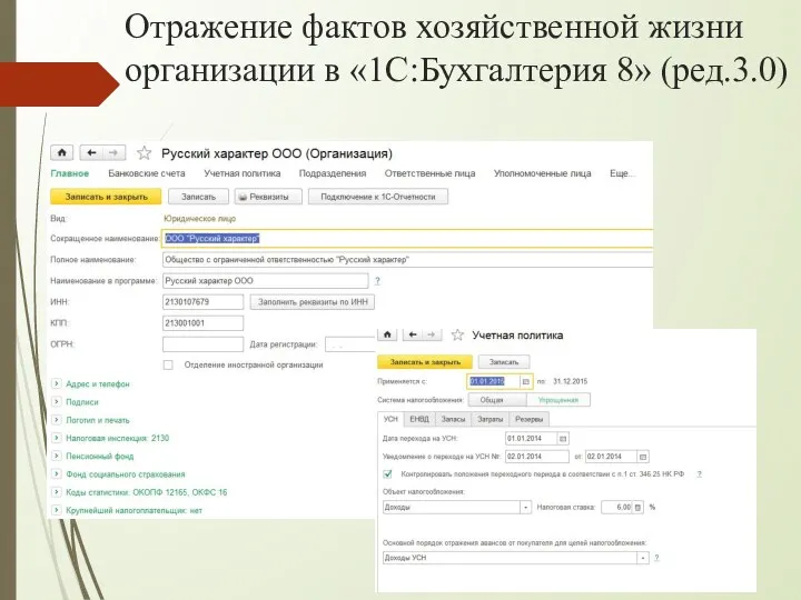 Отражение фактов хозяйственной жизни организации в «1С:Бухгалтерия 8» (ред.3.0)