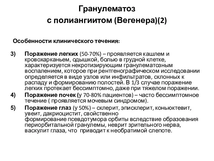 Гранулематоз с полиангиитом (Вегенера)(2) Особенности клинического течения: Поражение легких (50-70%)