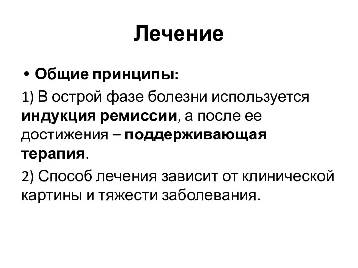 Лечение Общие принципы: 1) В острой фазе болезни используется индукция