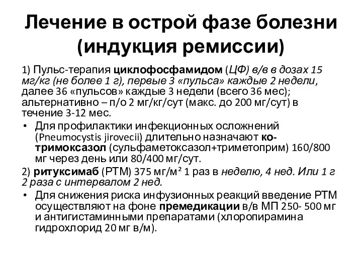 Лечение в острой фазе болезни (индукция ремиссии) 1) Пульс-терапия циклофосфамидом