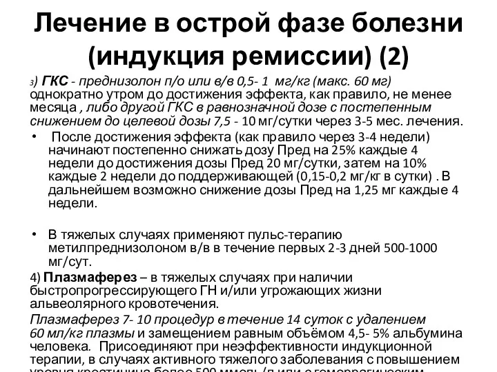 Лечение в острой фазе болезни (индукция ремиссии) (2) 3) ГКС