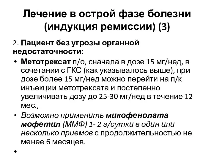 Лечение в острой фазе болезни (индукция ремиссии) (3) 2. Пациент