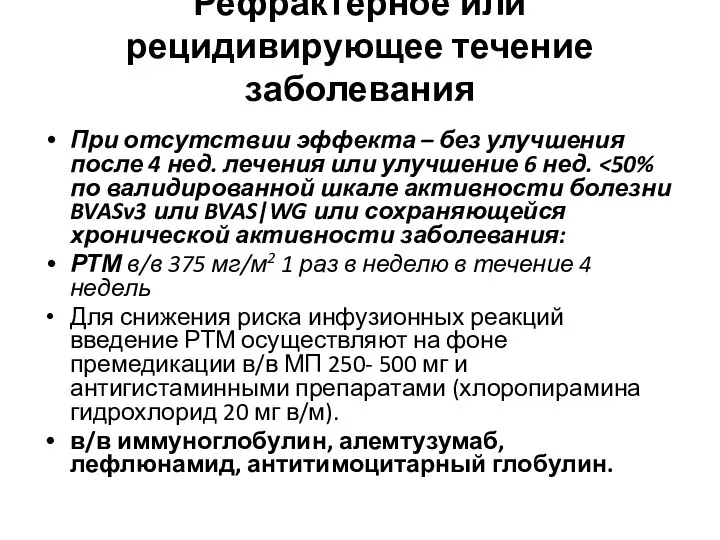 Рефрактерное или рецидивирующее течение заболевания При отсутствии эффекта – без