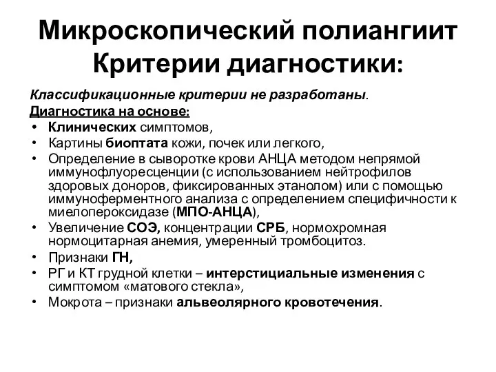 Микроскопический полиангиит Критерии диагностики: Классификационные критерии не разработаны. Диагностика на