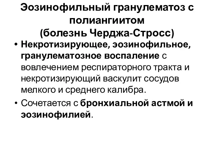 Эозинофильный гранулематоз с полиангиитом (болезнь Черджа-Стросс) Некротизирующее, эозинофильное, гранулематозное воспаление