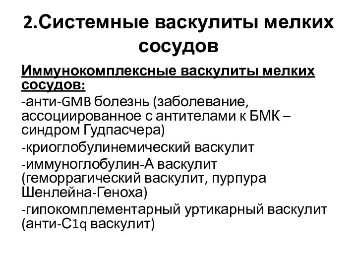 2.Системные васкулиты мелких сосудов Иммунокомплексные васкулиты мелких сосудов: -анти-GMB болезнь