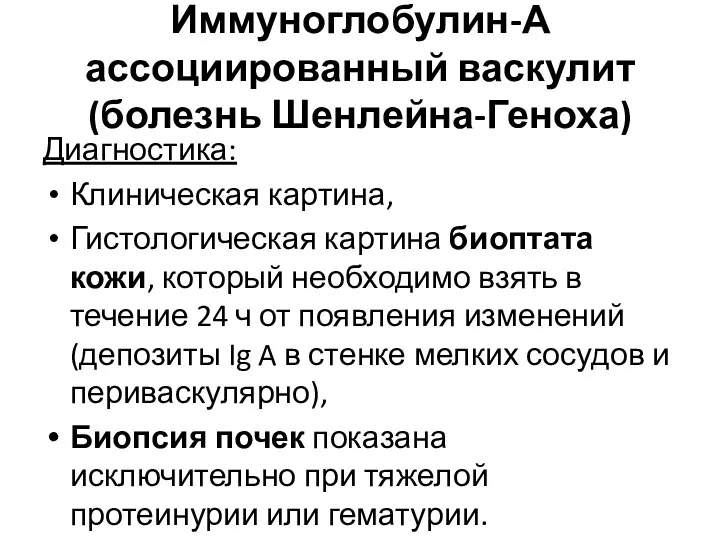 Иммуноглобулин-А ассоциированный васкулит (болезнь Шенлейна-Геноха) Диагностика: Клиническая картина, Гистологическая картина