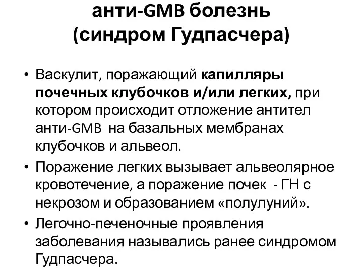 анти-GMB болезнь (синдром Гудпасчера) Васкулит, поражающий капилляры почечных клубочков и/или