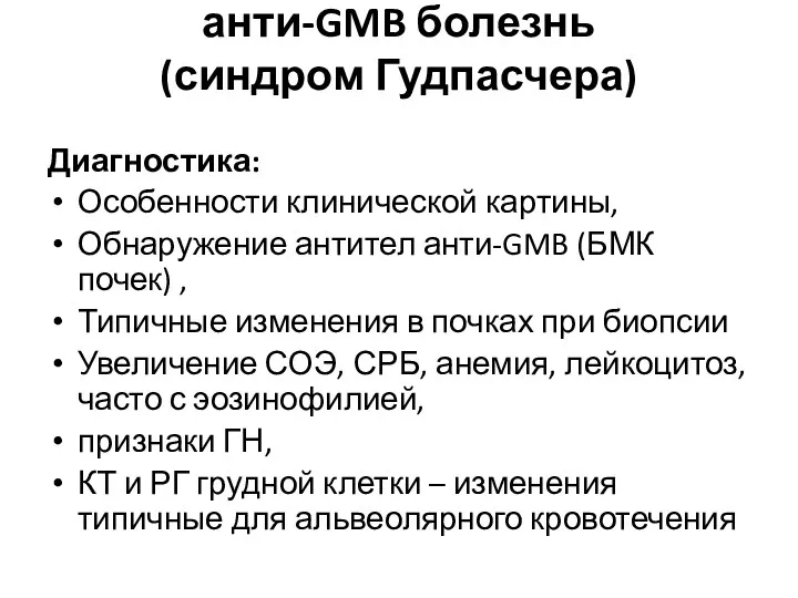 анти-GMB болезнь (синдром Гудпасчера) Диагностика: Особенности клинической картины, Обнаружение антител