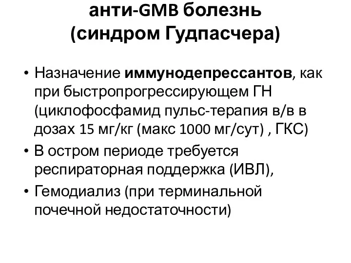 анти-GMB болезнь (синдром Гудпасчера) Назначение иммунодепрессантов, как при быстропрогрессирующем ГН