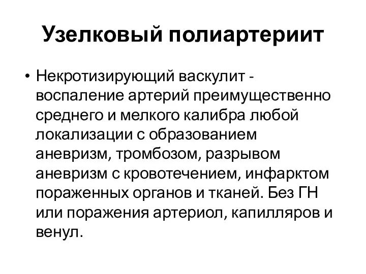 Узелковый полиартериит Некротизирующий васкулит - воспаление артерий преимущественно среднего и