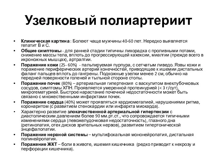 Узелковый полиартериит Клиническая картина : Болеют чаще мужчины 40-60 лет.