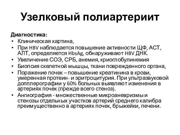 Узелковый полиартериит Диагностика: Клиническая картина, При HBV наблюдается повышение активности