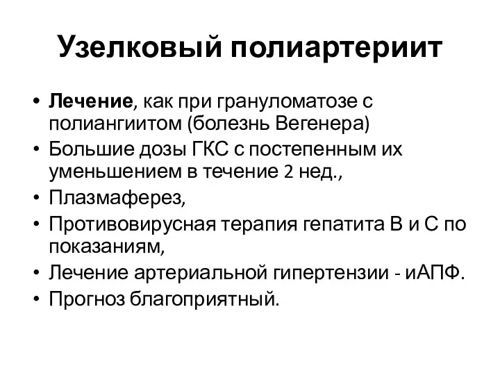 Узелковый полиартериит Лечение, как при грануломатозе с полиангиитом (болезнь Вегенера)