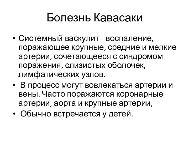 Болезнь Кавасаки Системный васкулит - воспаление, поражающее крупные, средние и