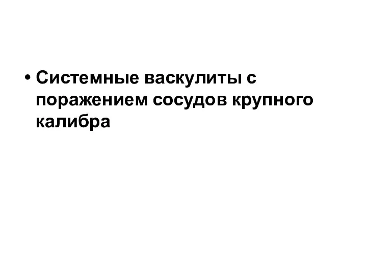 Системные васкулиты с поражением сосудов крупного калибра