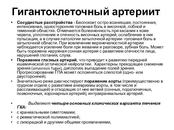 Гигантоклеточный артериит Сосудистые расстройства - Беспокоит остро возникшая, постоянная, интенсивная,