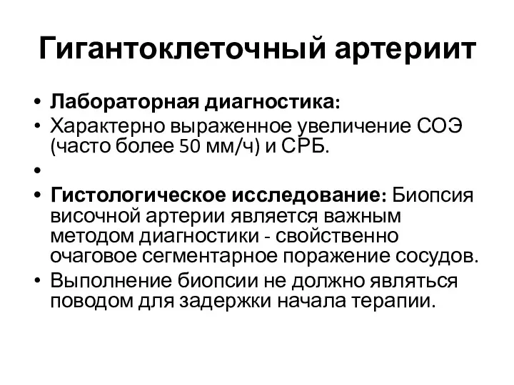 Гигантоклеточный артериит Лабораторная диагностика: Характерно выраженное увеличение СОЭ (часто более