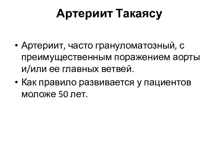 Артериит Такаясу Артериит, часто грануломатозный, с преимущественным поражением аорты и/или