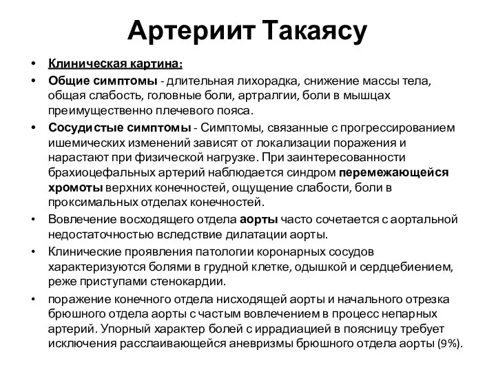 Артериит Такаясу Клиническая картина: Общие симптомы - длительная лихорадка, снижение