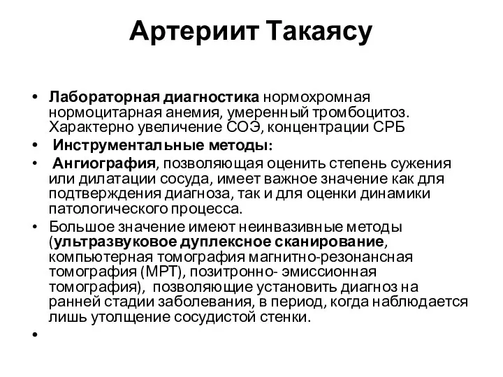 Артериит Такаясу Лабораторная диагностика нормохромная нормоцитарная анемия, умеренный тромбоцитоз. Характерно