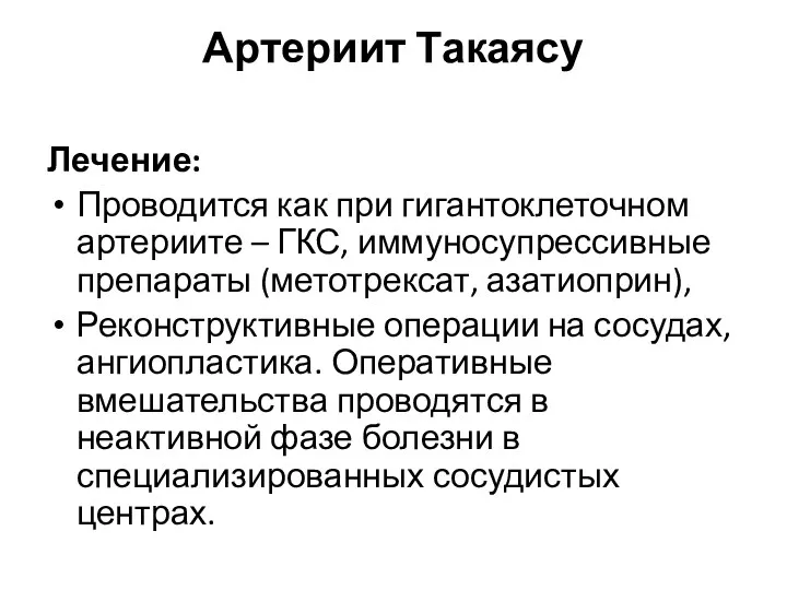 Артериит Такаясу Лечение: Проводится как при гигантоклеточном артериите – ГКС,