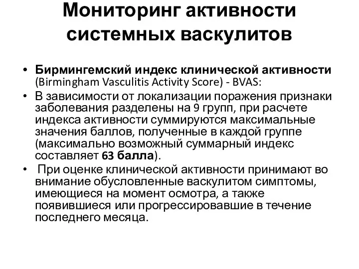 Мониторинг активности системных васкулитов Бирмингемский индекс клинической активности(Birmingham Vasculitis Activity