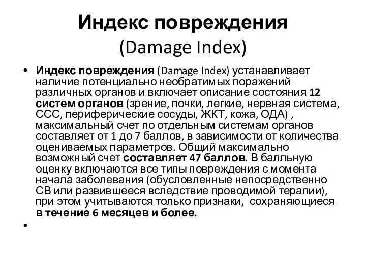 Индекс повреждения (Damage Index) Индекс повреждения (Damage Index) устанавливает наличие