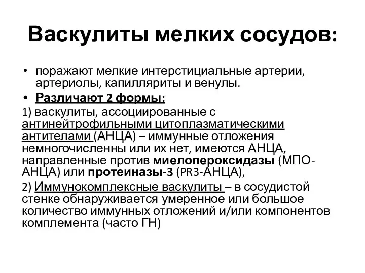 Васкулиты мелких сосудов: поражают мелкие интерстициальные артерии, артериолы, капилляриты и