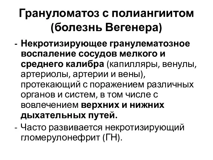 Грануломатоз с полиангиитом (болезнь Вегенера) Некротизирующее гранулематозное воспаление сосудов мелкого