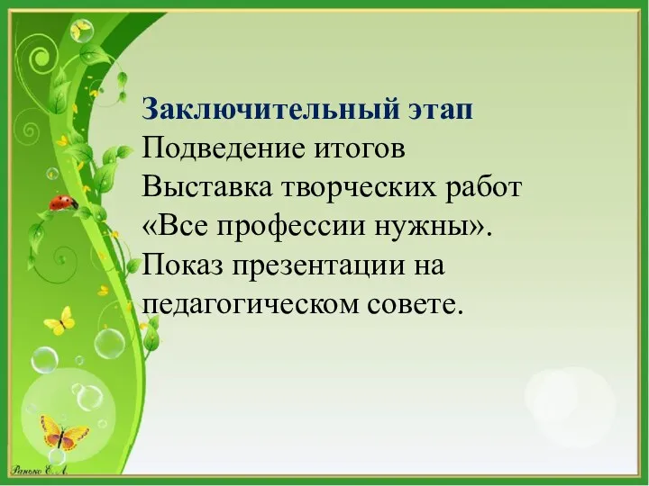 Заключительный этап Подведение итогов Выставка творческих работ «Все профессии нужны». Показ презентации на педагогическом совете.