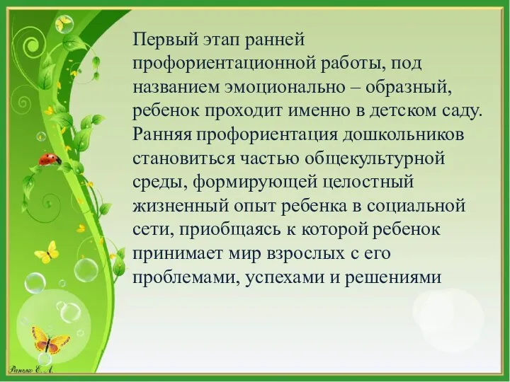 Первый этап ранней профориентационной работы, под названием эмоционально – образный, ребенок проходит именно