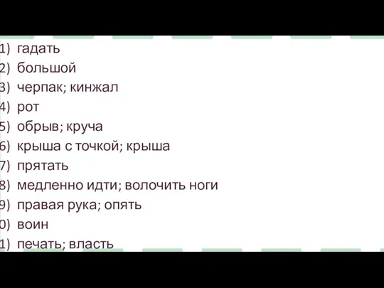 гадать большой черпак; кинжал рот обрыв; круча крыша с точкой;