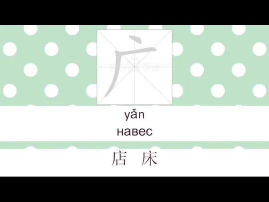 yǎn навес 店 床