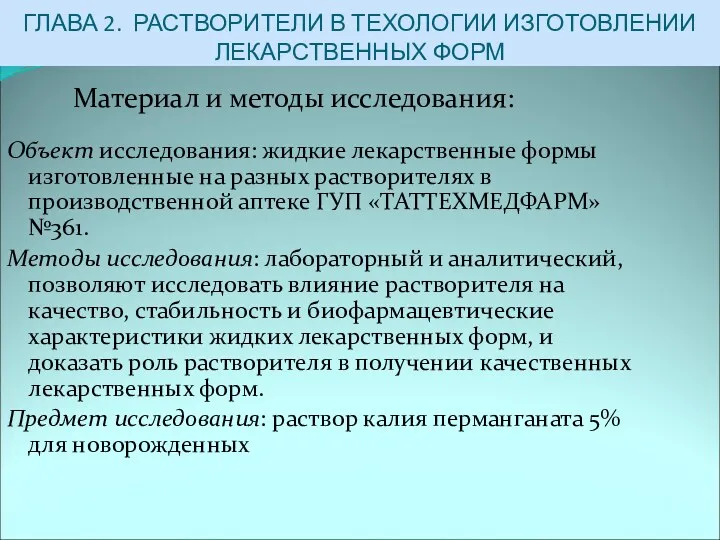 ГЛАВА 2. РАСТВОРИТЕЛИ В ТЕХОЛОГИИ ИЗГОТОВЛЕНИИ ЛЕКАРСТВЕННЫХ ФОРМ Объект исследования: