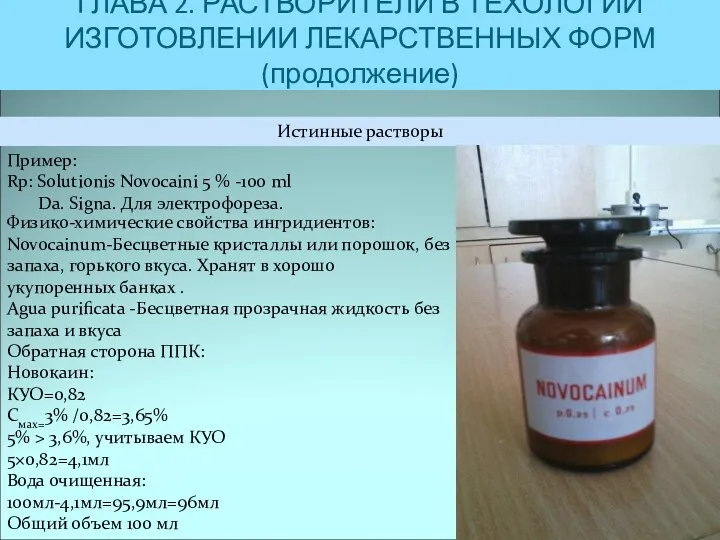 ГЛАВА 2. РАСТВОРИТЕЛИ В ТЕХОЛОГИИ ИЗГОТОВЛЕНИИ ЛЕКАРСТВЕННЫХ ФОРМ(продолжение) Истинные растворы