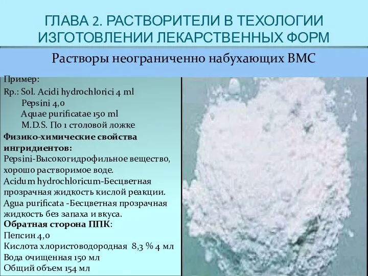 ГЛАВА 2. РАСТВОРИТЕЛИ В ТЕХОЛОГИИ ИЗГОТОВЛЕНИИ ЛЕКАРСТВЕННЫХ ФОРМ Растворы неограниченно