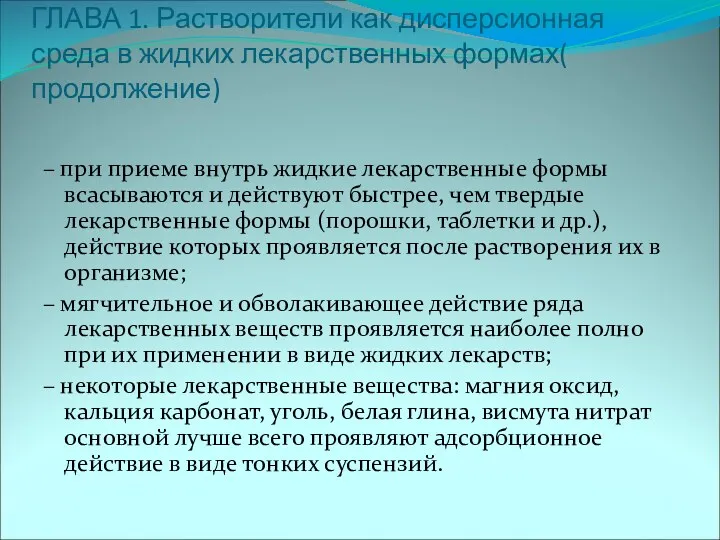 – при приеме внутрь жидкие лекарственные формы всасываются и действуют