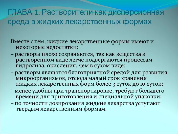 ГЛАВА 1. Растворители как дисперсионная среда в жидких лекарственных формах