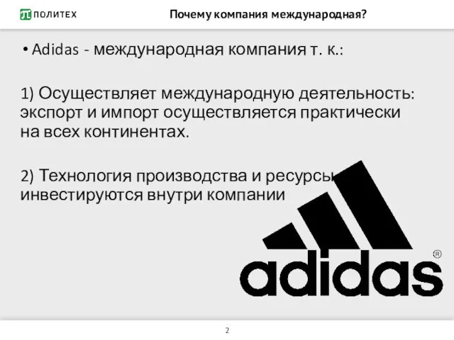 Почему компания международная? Adidas - международная компания т. к.: 1)