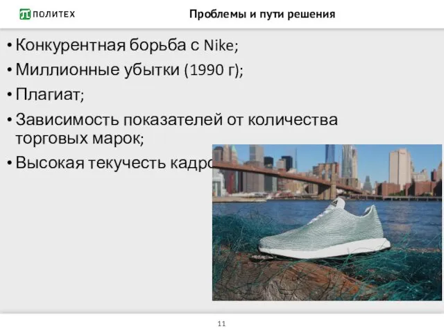 Проблемы и пути решения Конкурентная борьба с Nike; Миллионные убытки