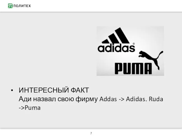 ИНТЕРЕСНЫЙ ФАКТ Ади назвал свою фирму Addas -> Adidas. Ruda ->Puma