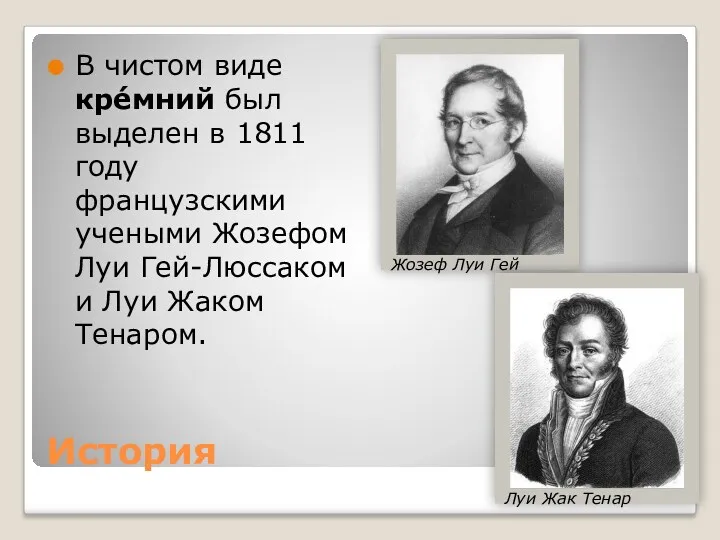 История В чистом виде кре́мний был выделен в 1811 году